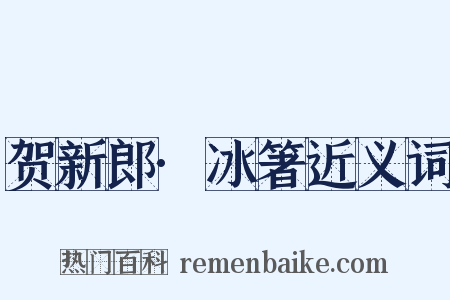 贺新郎·冰箸近义词是什么意思的图片